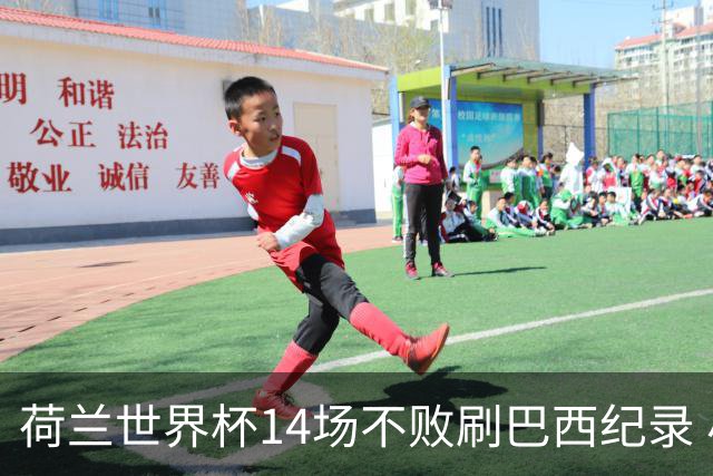 荷兰世界杯14场不败刷巴西纪录 小组赛35战2负从未出局